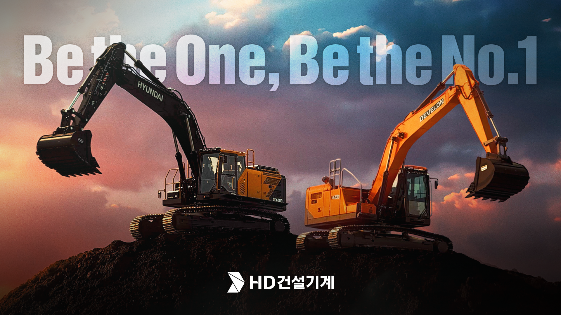 HD건설기계로 하나가 되어 새롭게 출발합니다.
