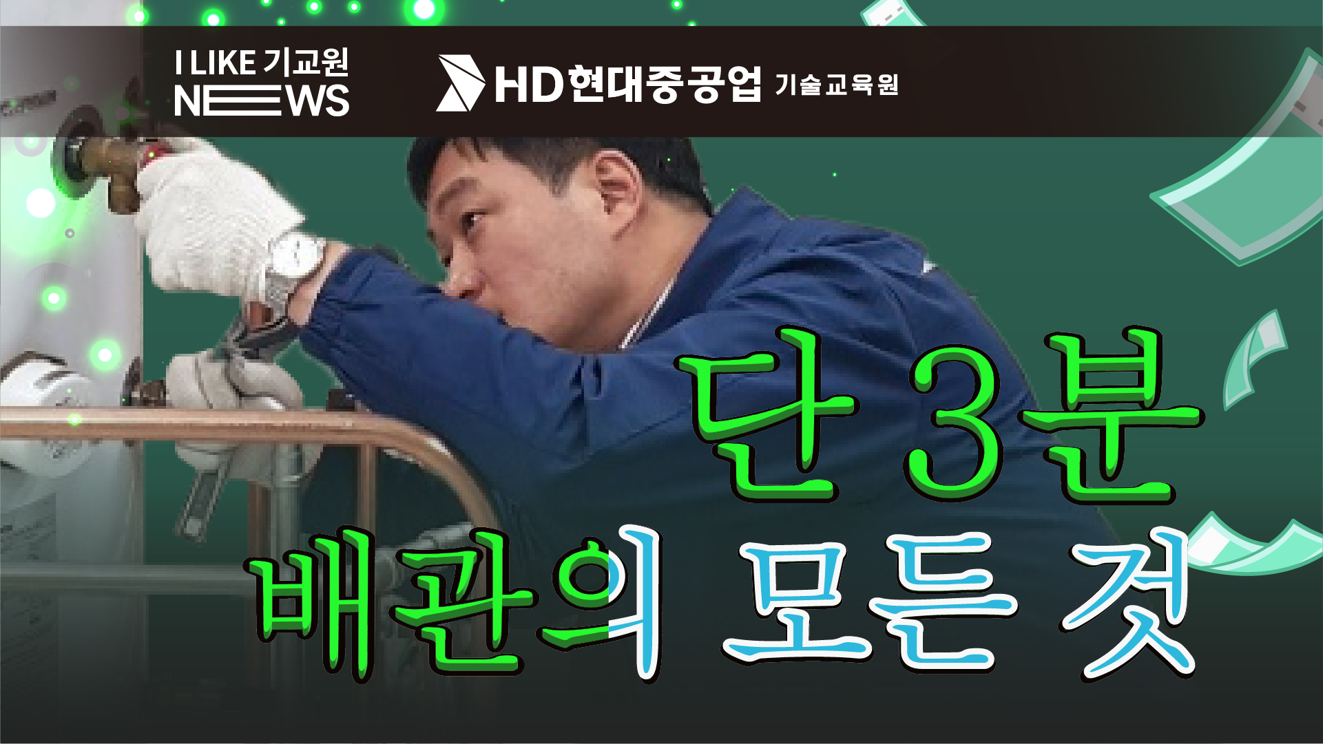 [HD현대중공업기술교육원] 노래 한 곡 분량으로 배관 입문 완료_배관편