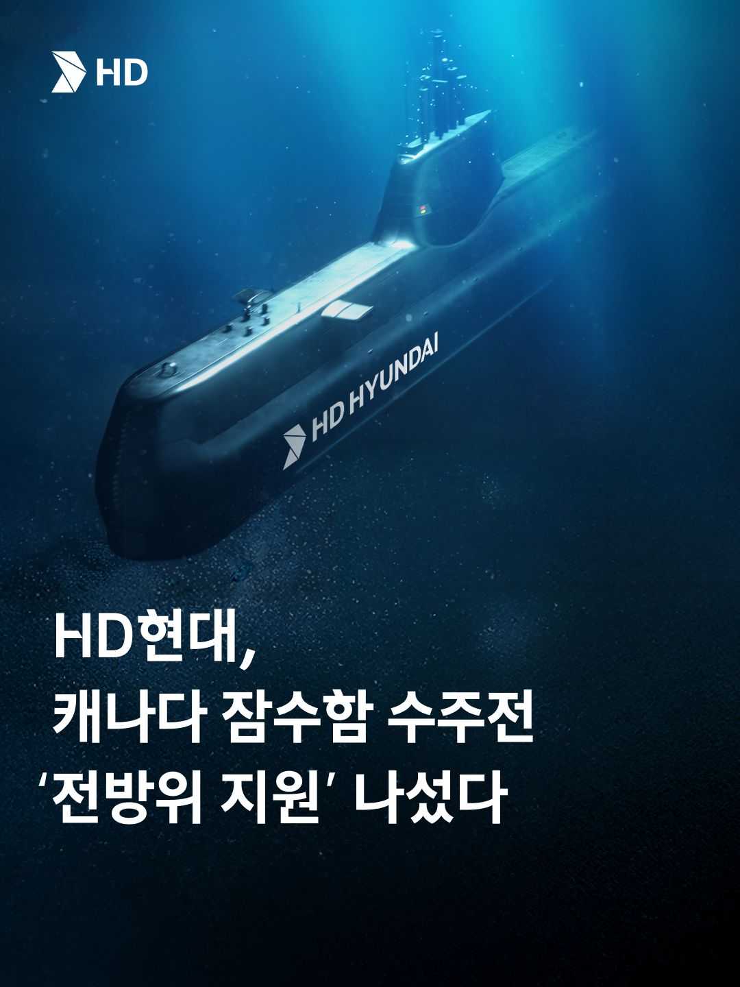 HD현대가 캐나다 잠수함 수주전 &lsquo;전방위 지원'에 나섰습니다 🇨🇦