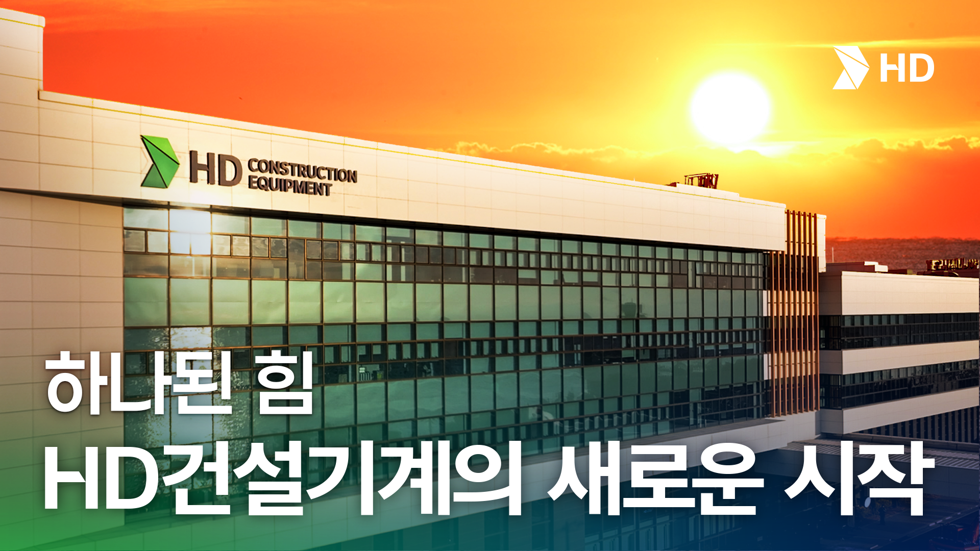 HD건설기계 통합법인 출범 | 새로운 출발의 순간