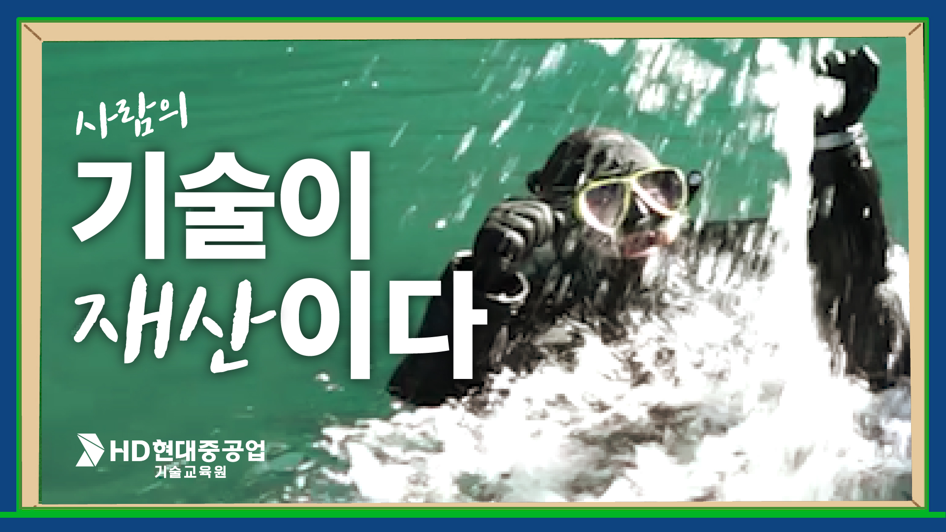 [HD현대중공업기술교육원] 사람의 기술이 재산이다_핵심기술전수제도 소개 편