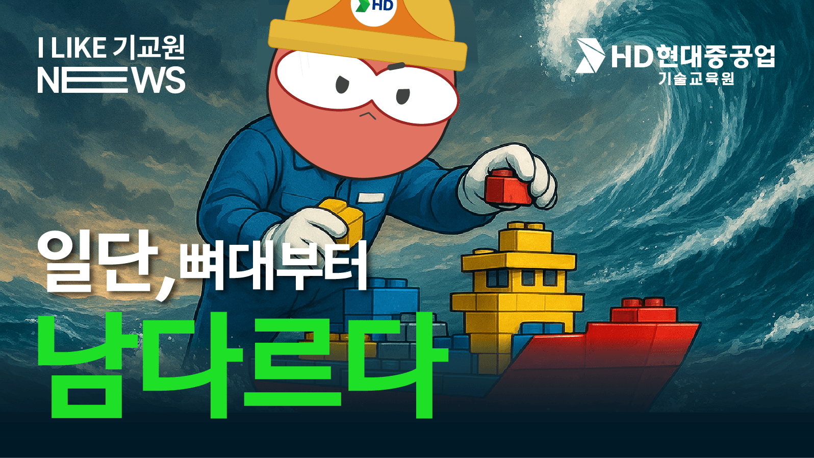 [HD현대중공업기술교육원] 뼈대부터 남다르다_취부편