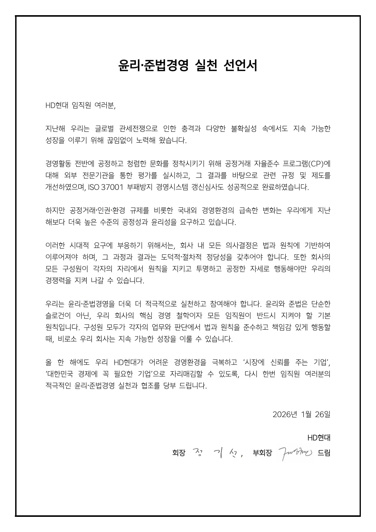 2026 윤리준법경영 실천선언서