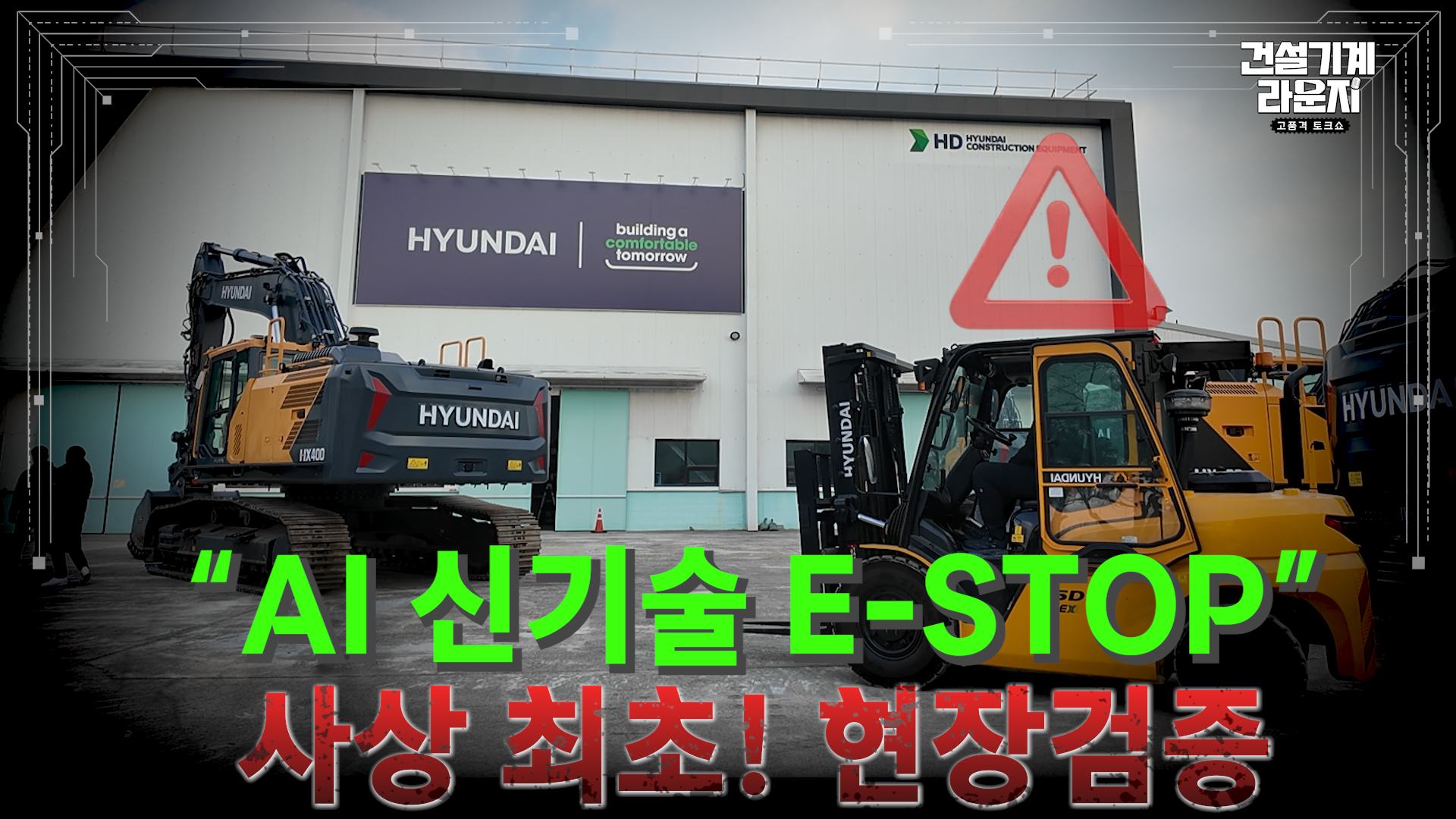 중장비도 피지컬AI? 사상최초 현장 검증 [건설기계 라운지 EP.7]