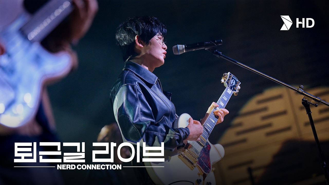 HD현대 직원들의 "좋은 밤 좋은 꿈"을 위한 특별한 무대 | 퇴근길 라이브: 너드커넥션