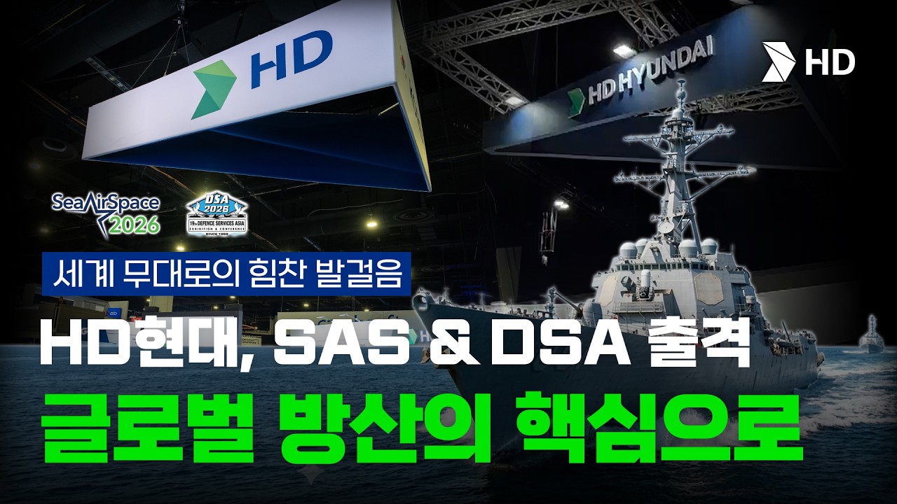 HD현대, SAS & DSA 출격 | 글로벌 방산의 핵심으로 