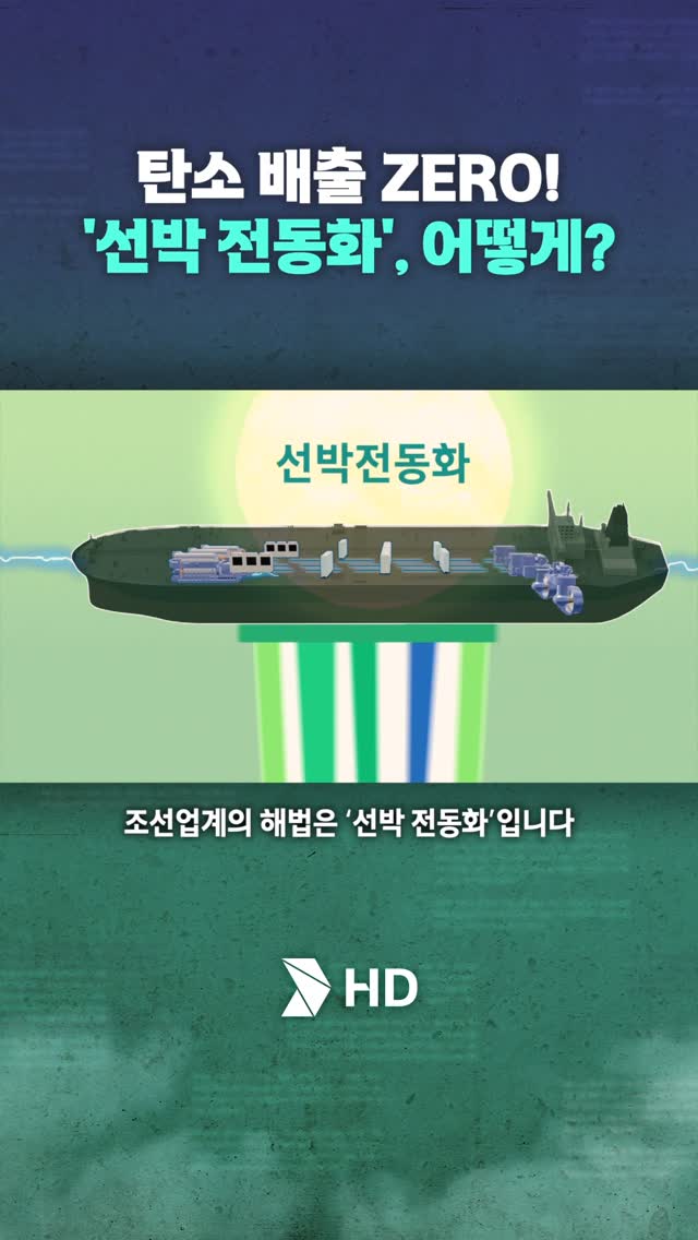 탄소 배출 ZERO‼️&rsquo;선박 전동화&lsquo; 어떻게?🚢🤔⚡️