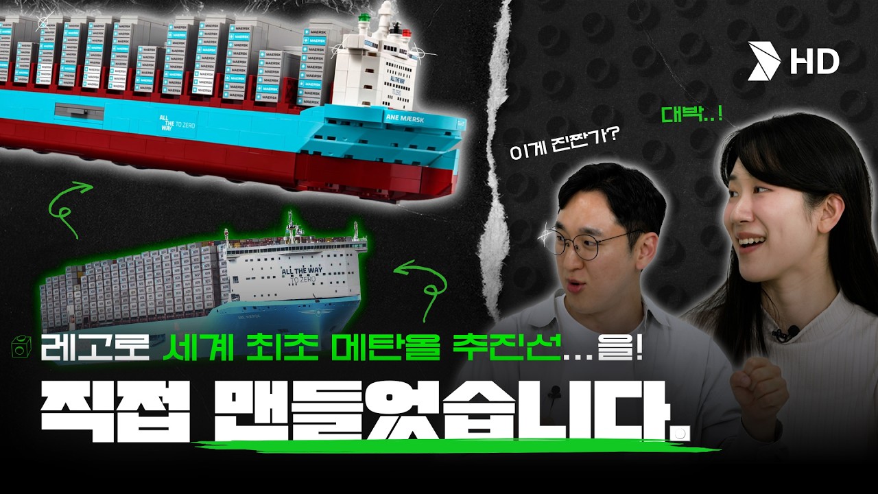 HD현대가 만든 배가 레고로 나왔다고요? 비교해봤습니다 🚢🧱