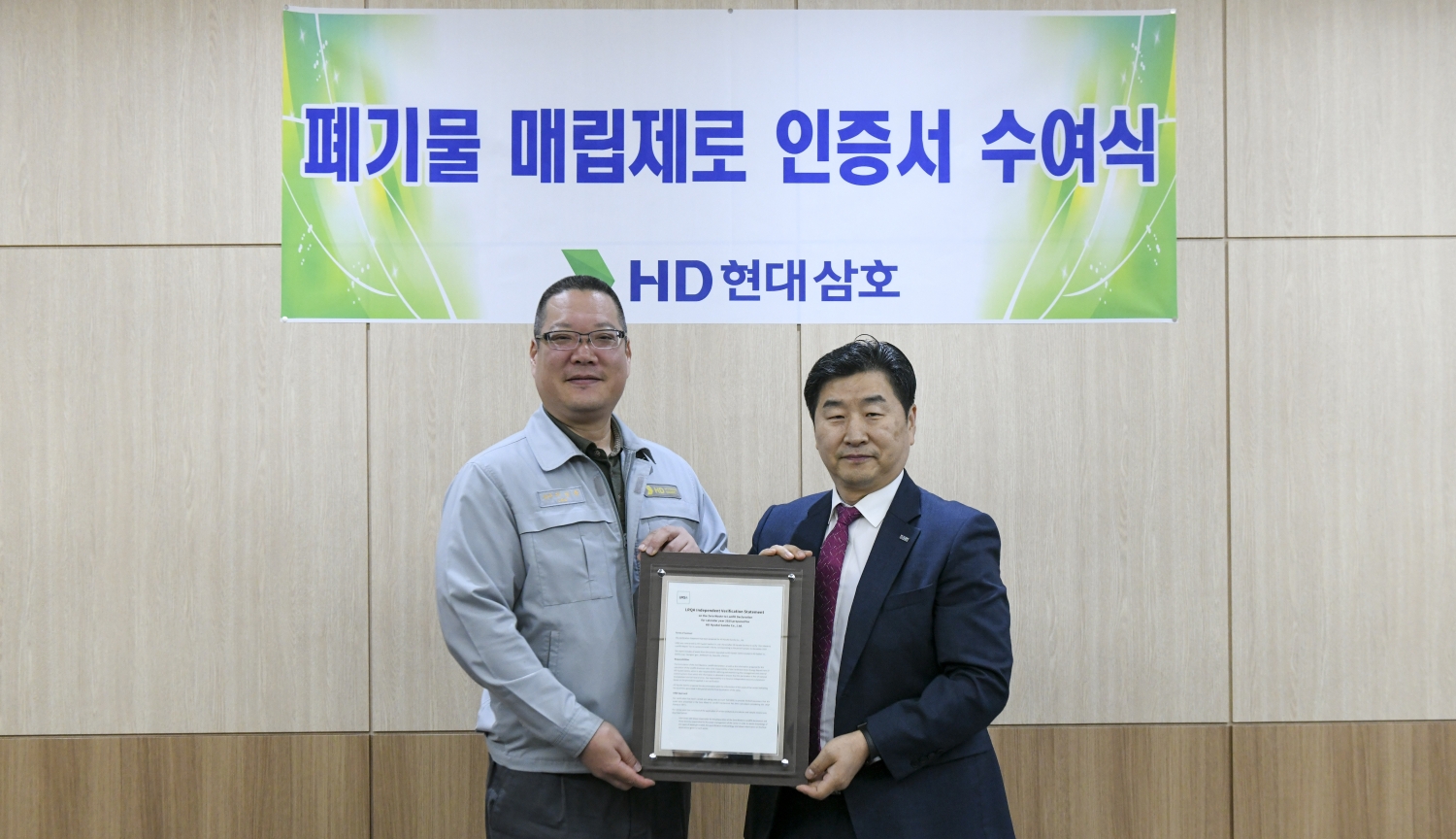 HD현대삼호 폐기물 매립 제로 인증.jpg