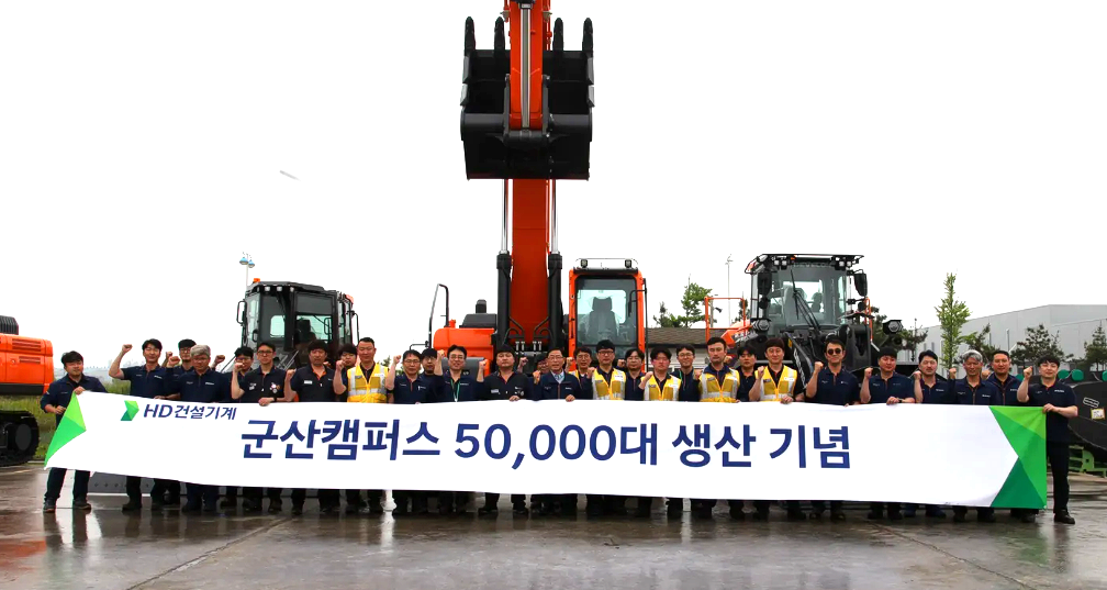 [HD Construction Equipment] Celebrating a meaningful milestone at our Gunsan Campus, 50,000 units produced.