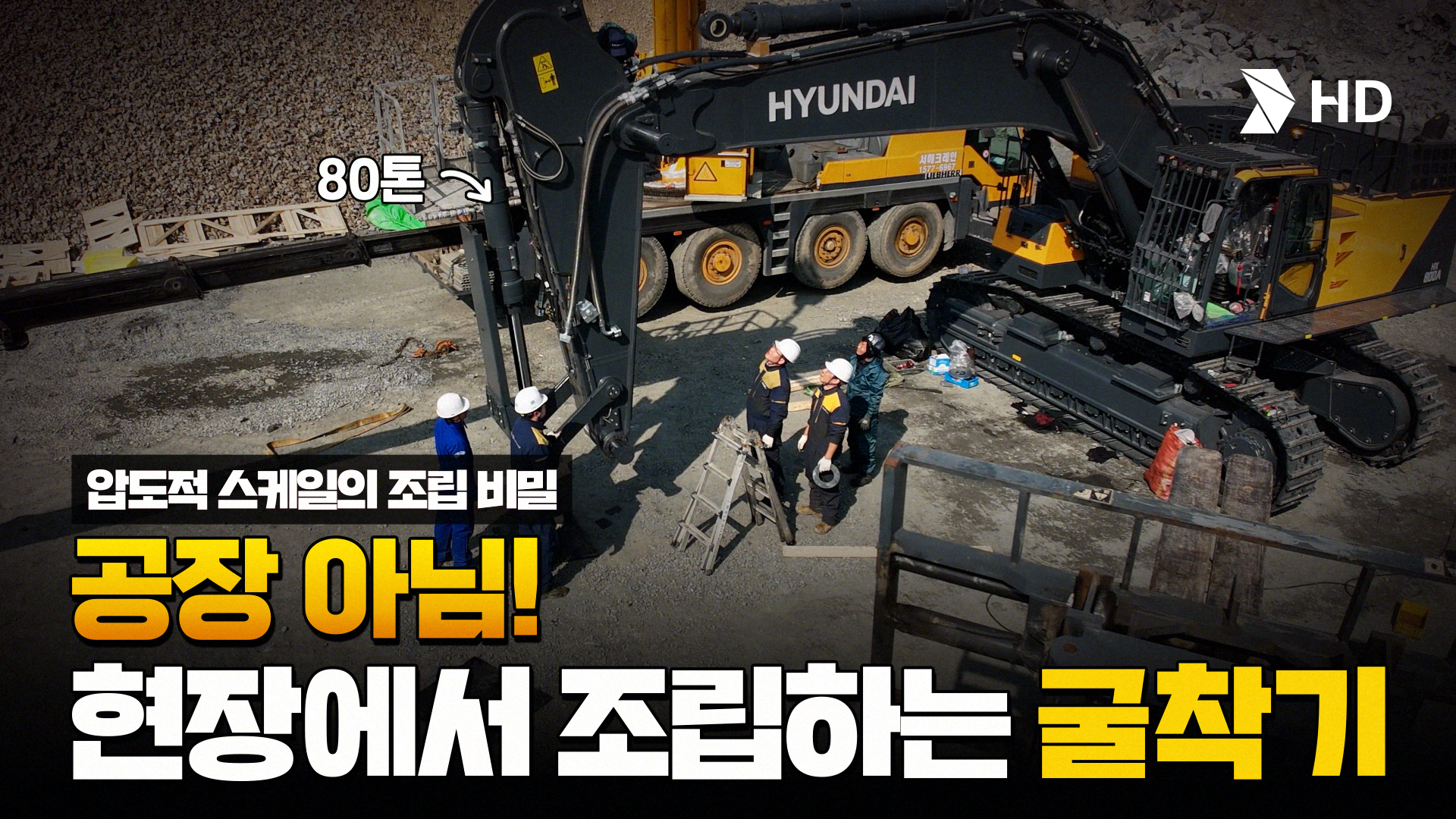 "공장에서 못 만듭니다" 80t 괴물 굴착기가 현장에서 조립되는 이유!