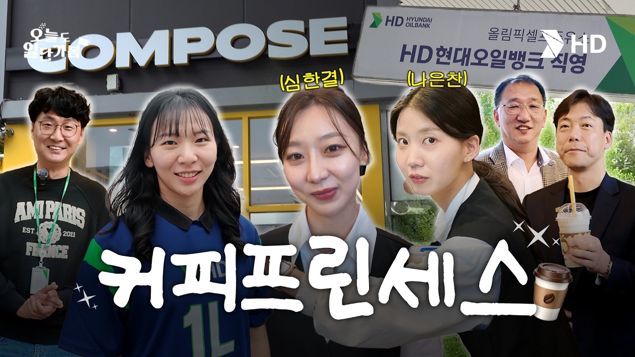 [HD현대오일뱅크] 주유&middot;세차&middot;카페 풀코스 즐기러 올림픽셀프주유소 일단 가봤습니다 ☕ㅣ[오늘도 일단 가봄] Ep. 8