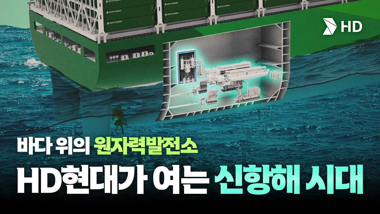 [ENG sub] HD테크 | SMR | 바다 위의 원자력발전소, HD현대가 여는 신항해 시대
