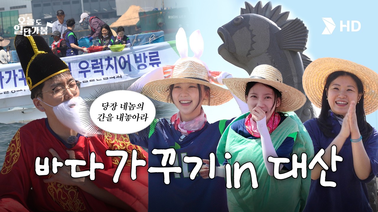 [HD현대오일뱅크] 용왕님도 탐내는 토끼의 간보다 백 배 좋은 영약이 여기에!? 삼길포 일단 가봤습니다🌊🐟ㅣ[오늘도 일단 가봄] Ep. 9