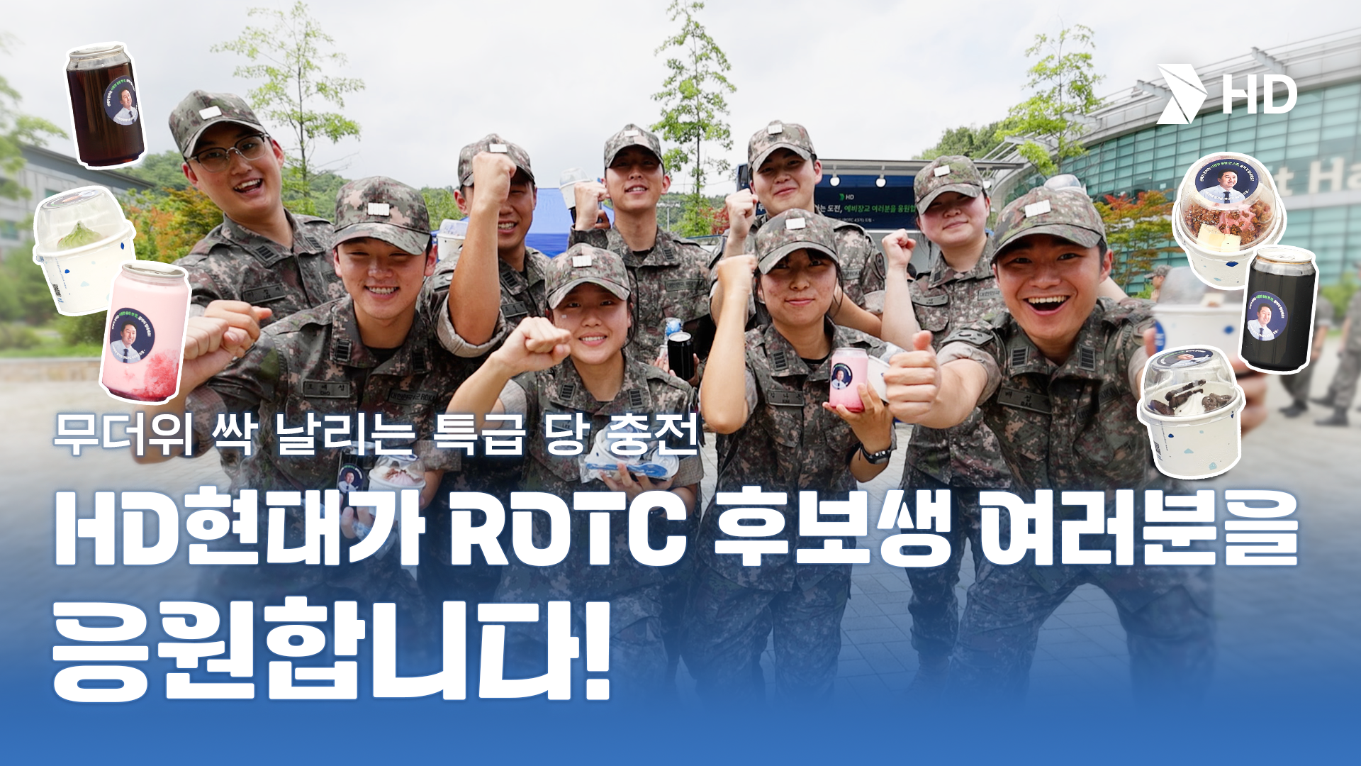 무더위 싹 날리는 특급 당 충전 | HD현대가 ROTC 후보생 여러분을 응원 합니다.