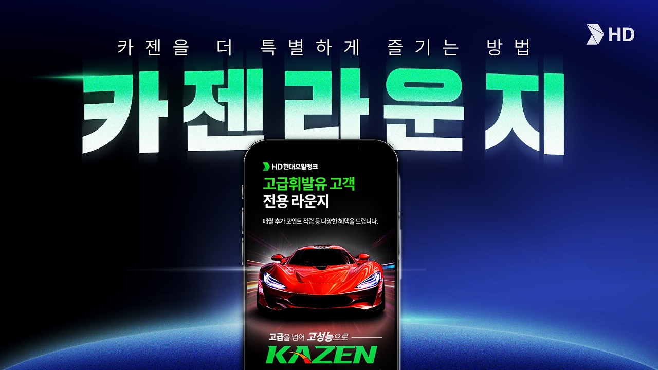 [HD현대오일뱅크] [카젠라운지 OPEN] 고급휘발유 주유하고 특별한 혜택까지!