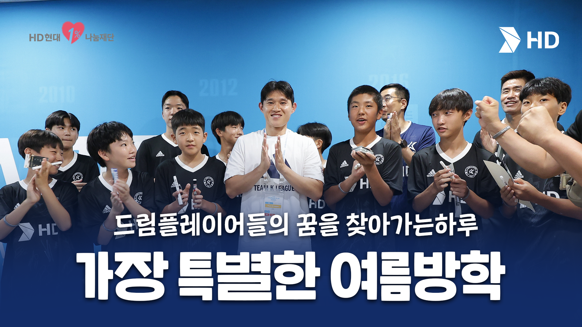 ⚽️축구 꿈나무들에게 찾아온 최고의 하루ㅣ드림플레이어 아이들의 특별한 여름방학 ✨ (feat. 팀 K리그 vs 맨시티 경기 직관)