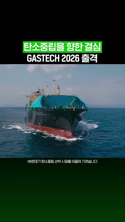 탄소중립을 향한 결심, GASTECH 2026 출격❗❗ #HD현대 #뉴스 #GASTECH