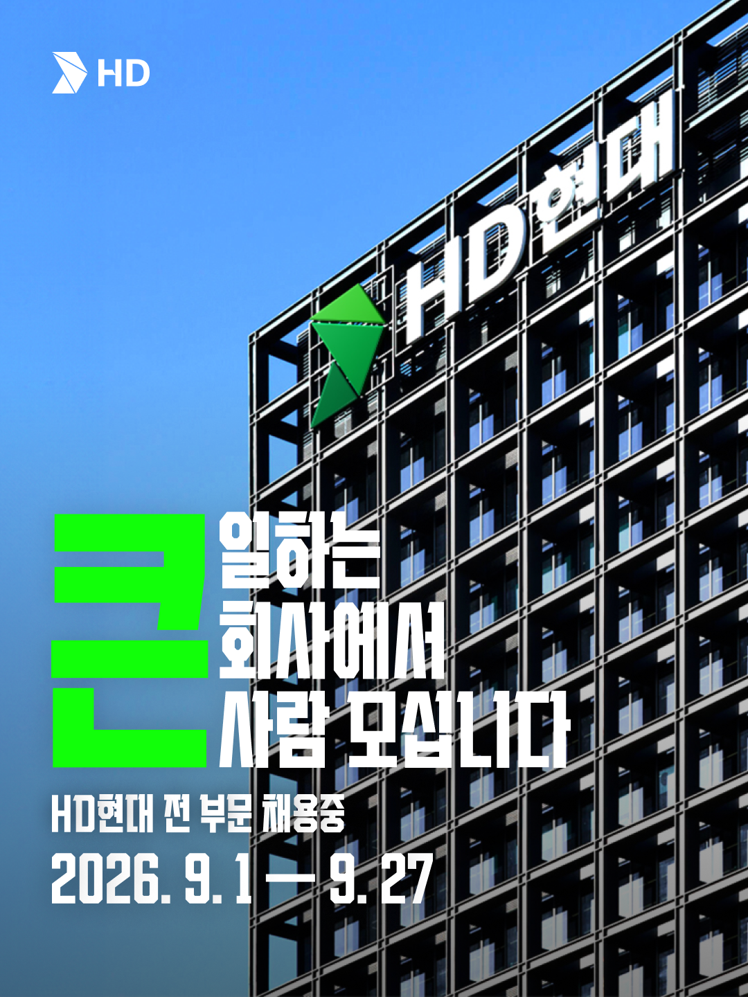 📣 &rdquo;큰 일하는 큰 회사에서 큰 사람 모십니다!&ldquo; 📣