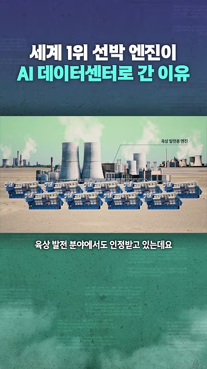 세계 1위 선박 엔진이 AI 데이터센터로 간 이유‼️ #AI #발전엔진 #데이터센터 #HD현대 #조선업