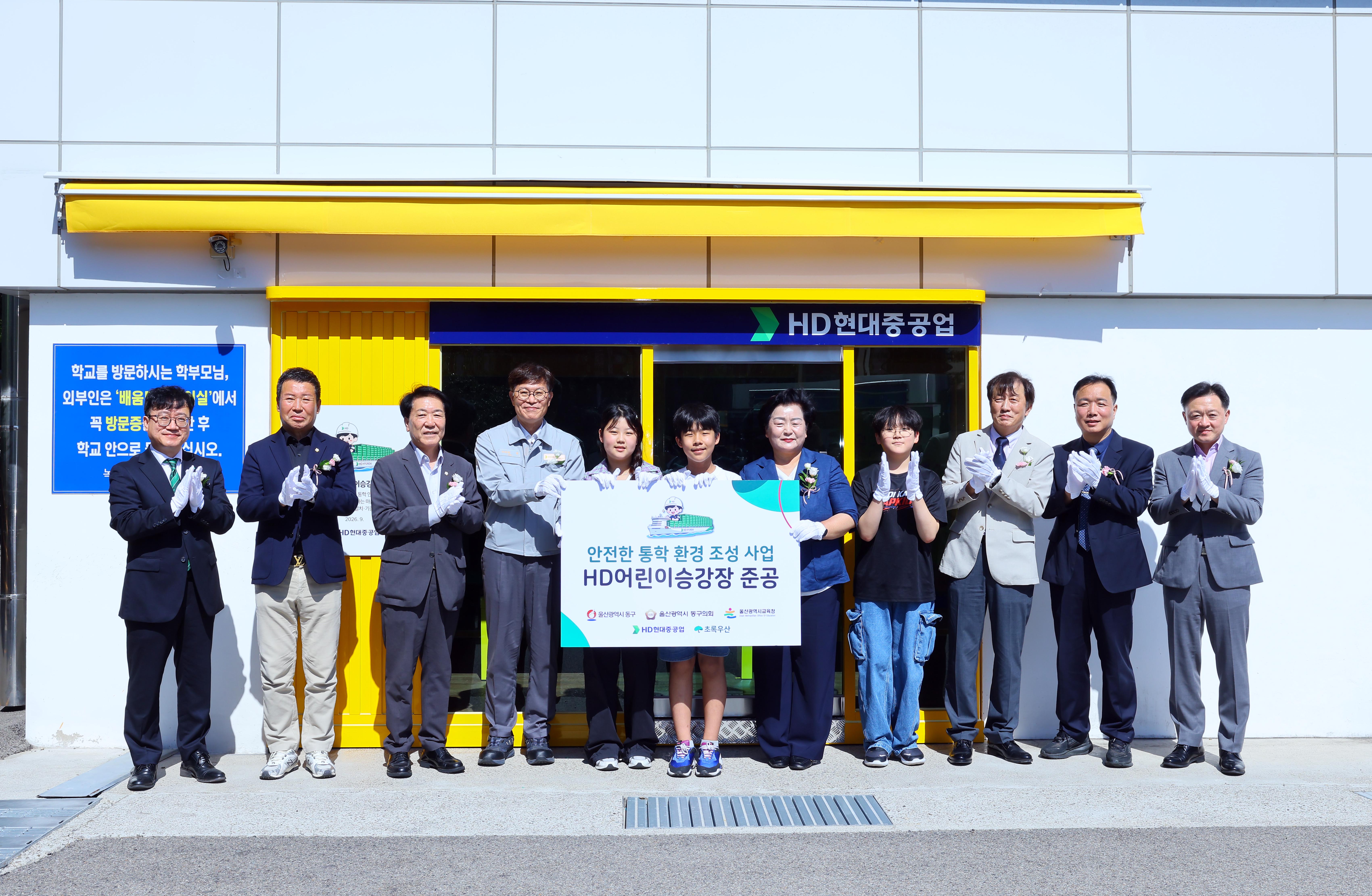 HD현대重, 초등학교 통학안전 시설 &lsquo;어린이승강장&rsquo; 지원