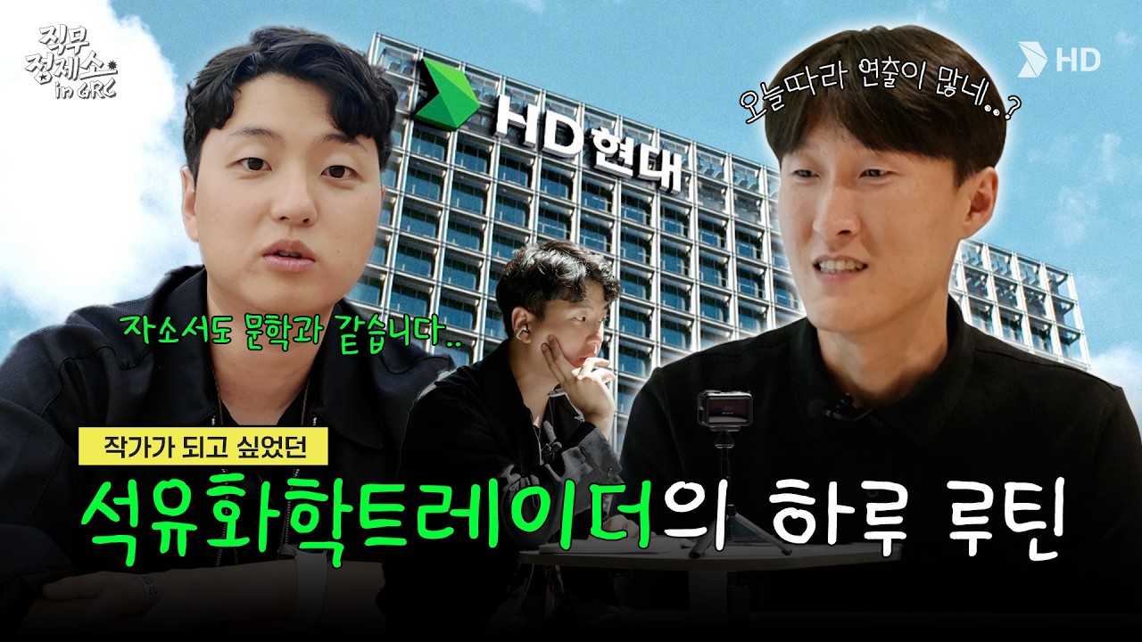 [HD현대오일뱅크] 가격 보고부터 선박 운영 관리까지, 석유화학 제품 수출을 움직이는 트레이더의 하루ㅣ직무정제소 EP.3