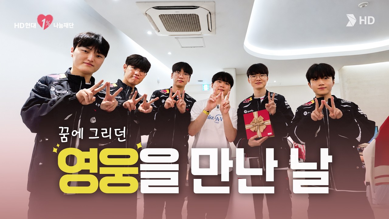 &ldquo;지금 인생에서 가장 행복한 것 같아요. 진짜.&rdquo; 🌟&lsquo;나의 영웅&rsquo; 페이커 선수를 만난 민준이의 잊지 못할 오늘