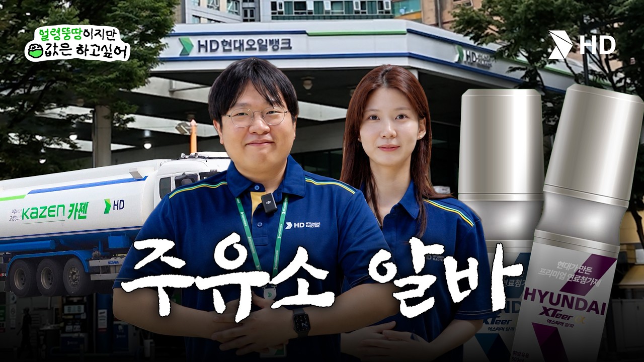 내향형은 절대 못 하는 주유소 알바 ㅣ 얼렁뚱땅이지만 밥값은 하고싶어 Ep.1 HD현대오일뱅크