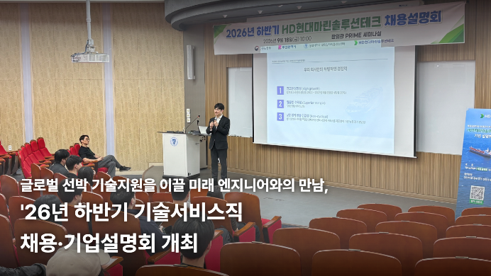[HD현대마린솔루션테크] '26년 하반기 기술서비스직 채용&middot;기업 설명회 개최