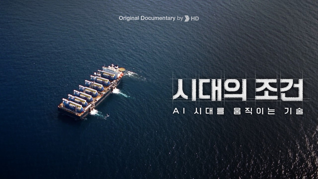 [ENG sub] HD현대 다큐멘터리 | EP06. 시대의 조건 | 전력부터 냉각까지, AI 시대를 움직이는 기술 #태양광 #힘센엔진 #액침냉각